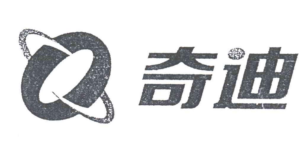 奇迪