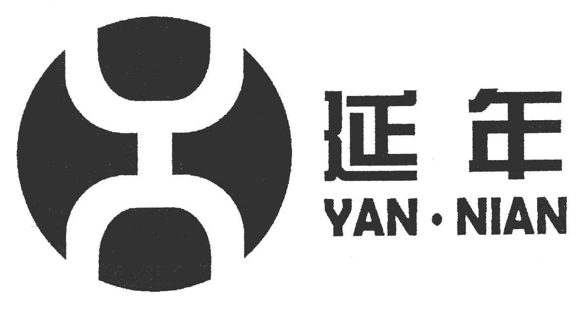延年