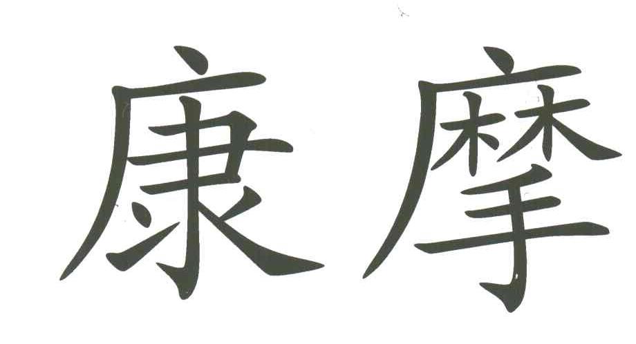 康摩