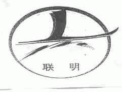 联明