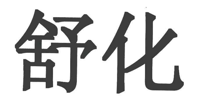 舒化