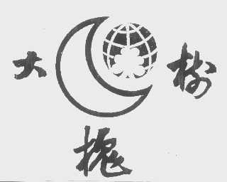 大槐树
