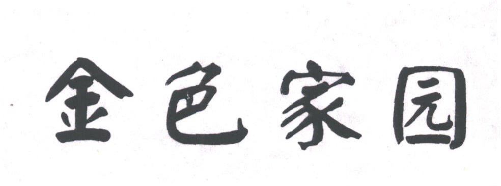 金色家园