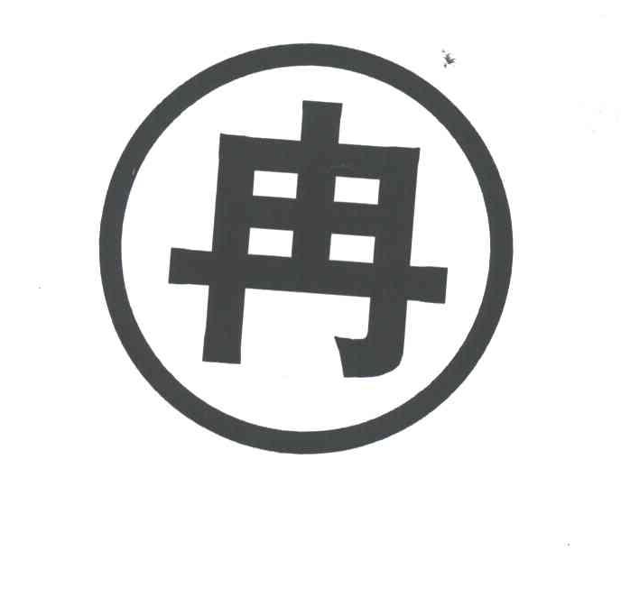 冉