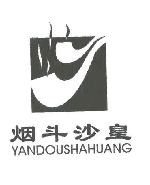 烟斗沙皇