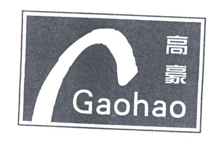 高豪
