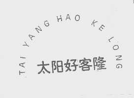 太阳好客隆
