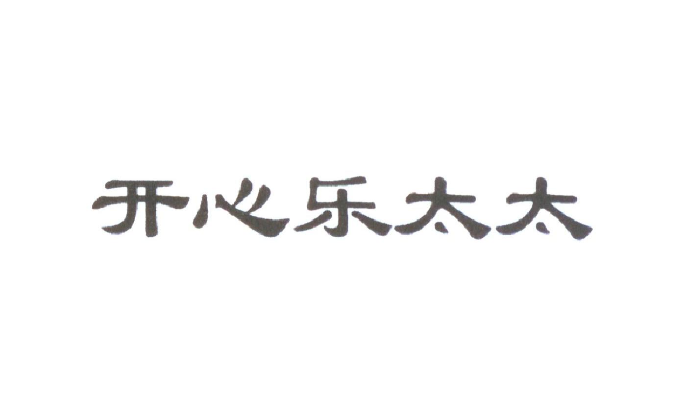 开心乐太太