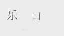 乐口
