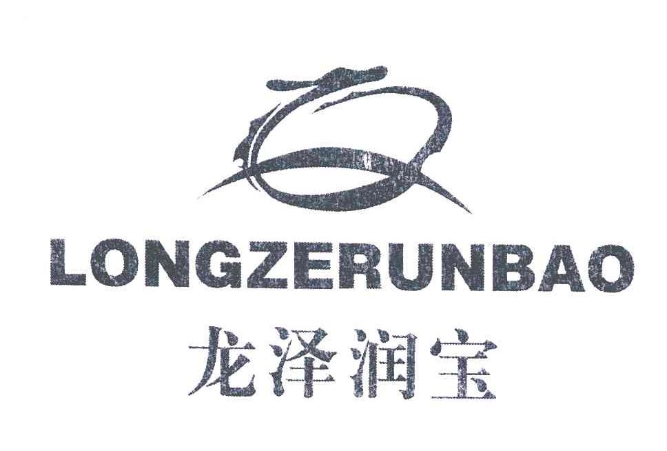 龙泽润宝