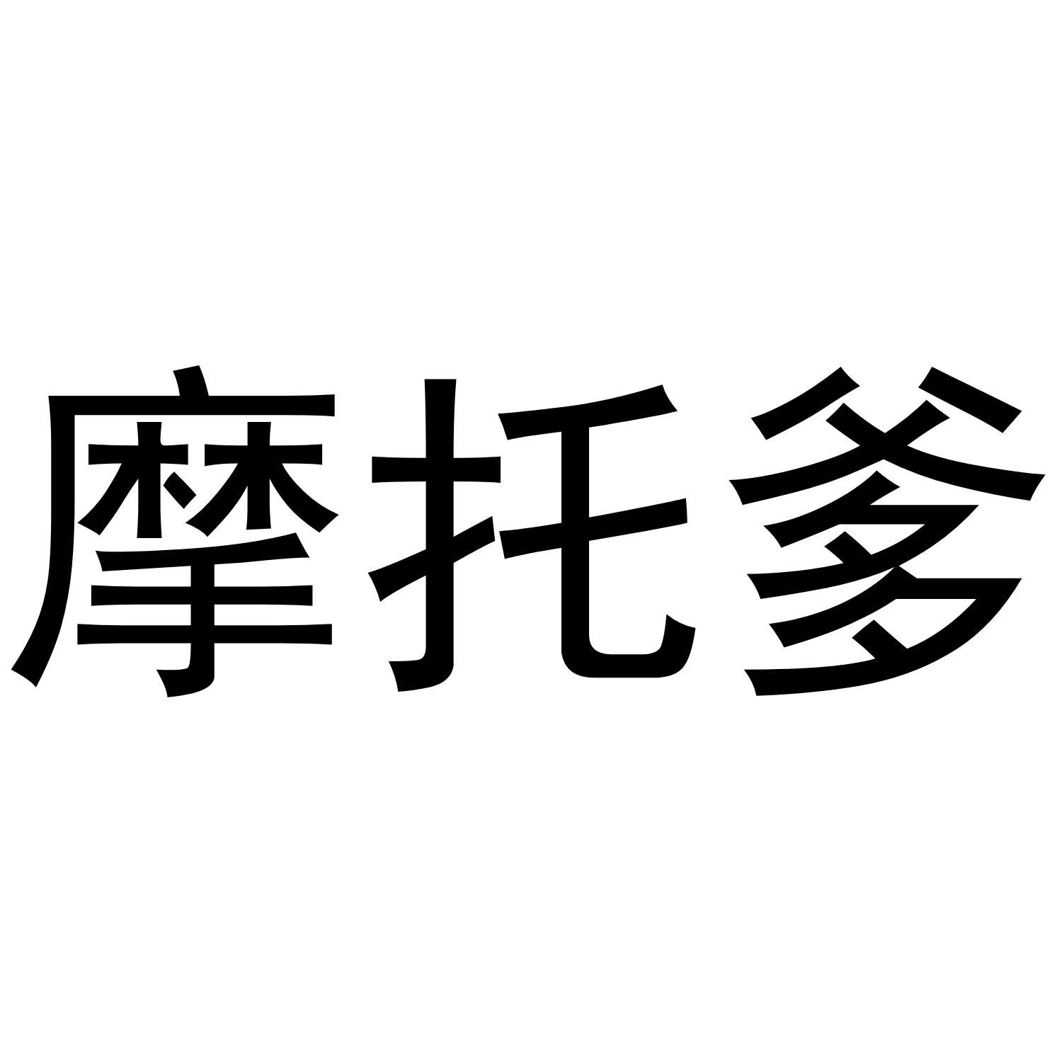 摩托爹