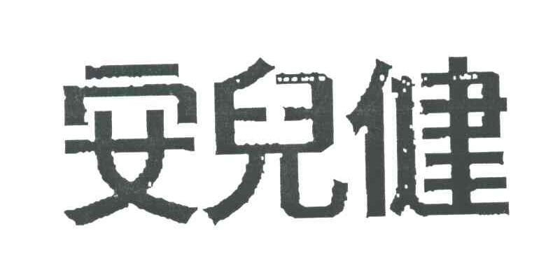 安儿健