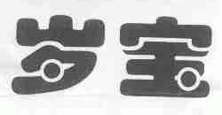 岁宝