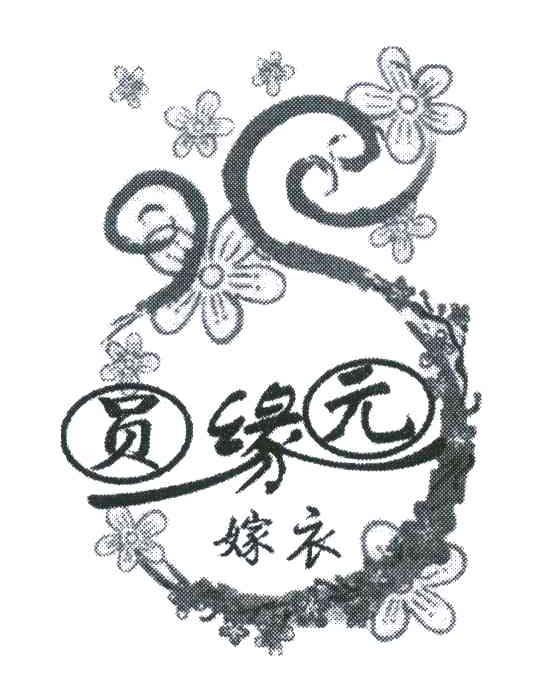 员缘元嫁衣