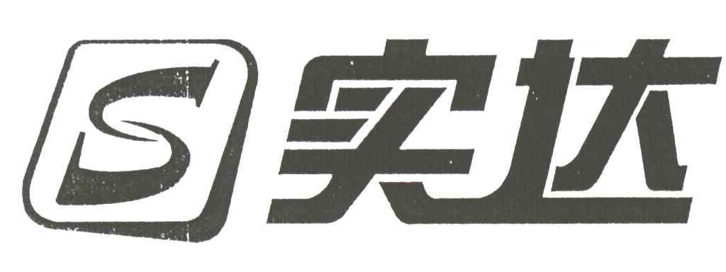 实达;S