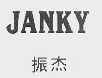 振杰   JANKY