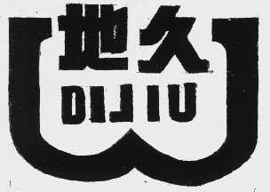 地久