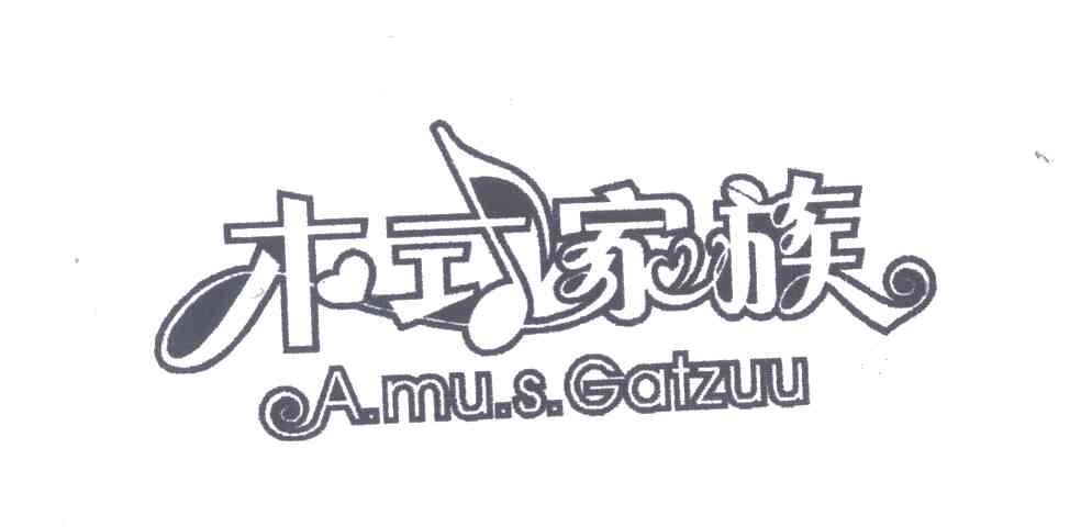 木式家族 A.MU.S GATZUU