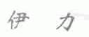 伊力