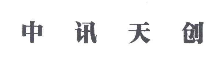 中讯天创