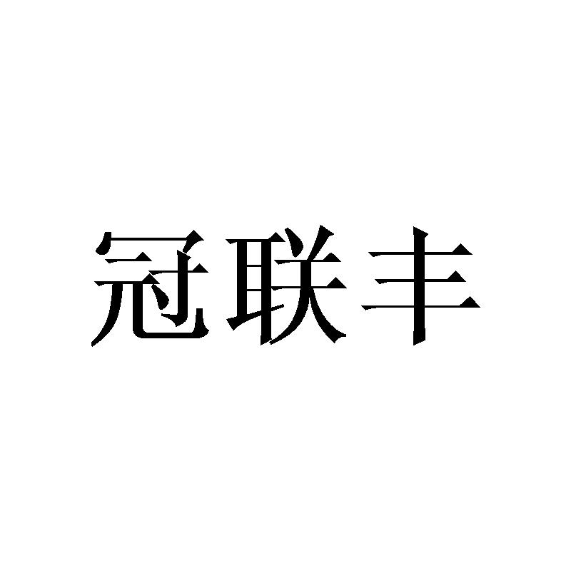 冠联丰