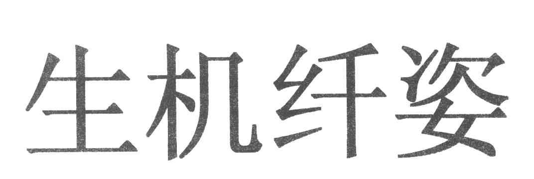 生机纤姿