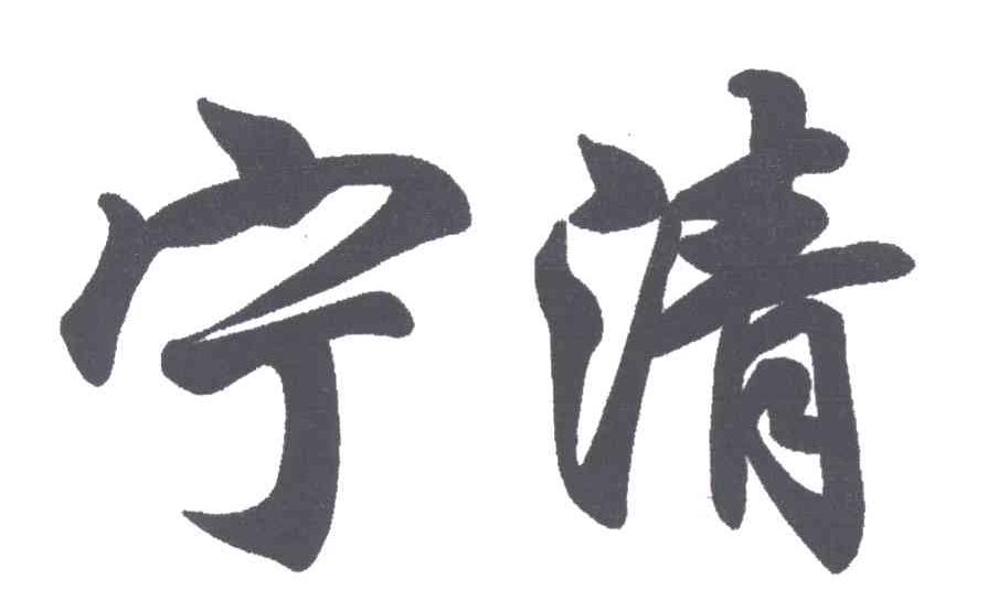 宁清