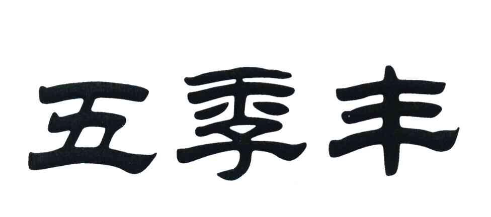 五季丰