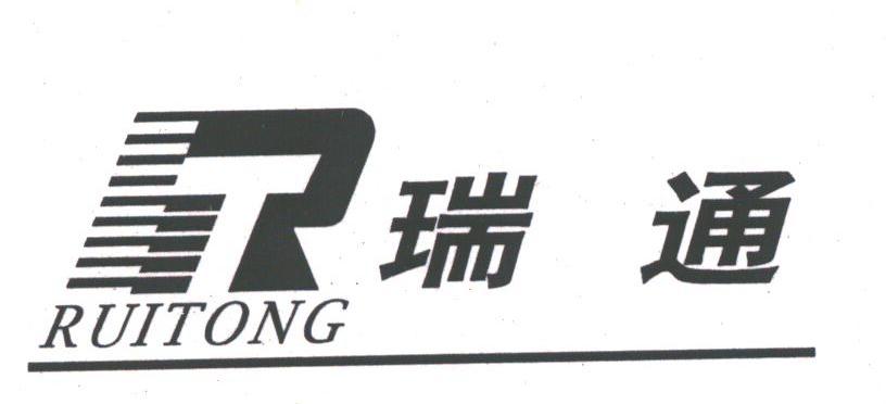 瑞通