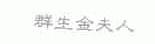 群生金夫人
