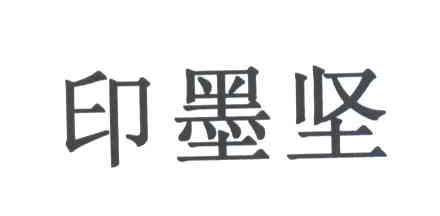 印墨坚