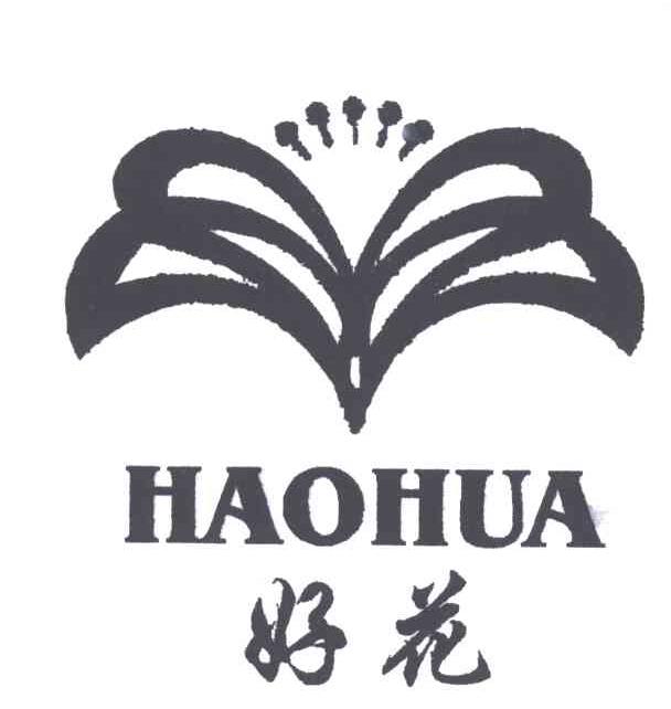 好花