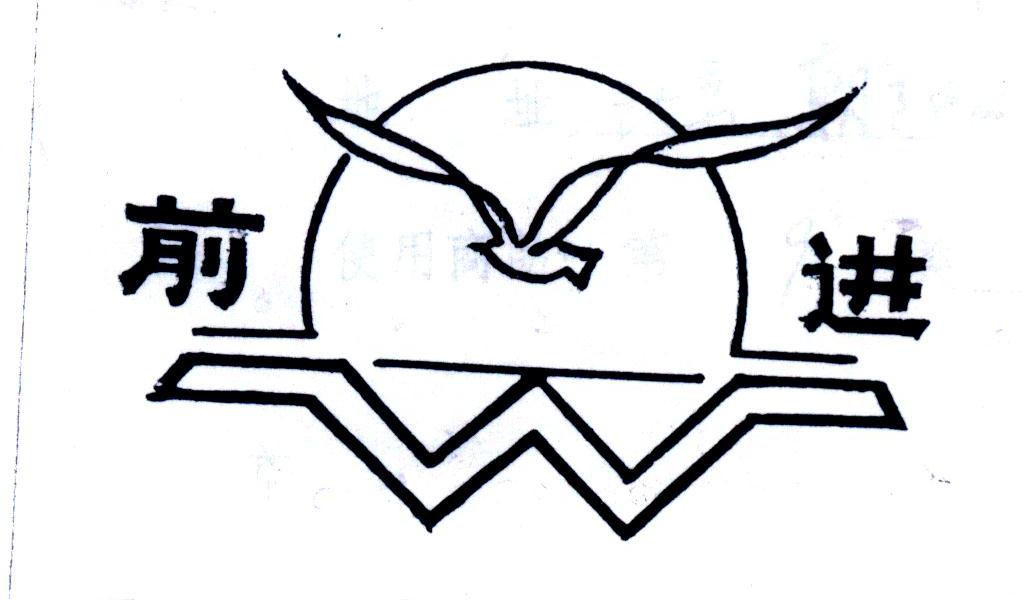前进