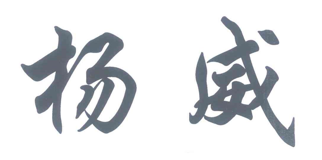 杨威