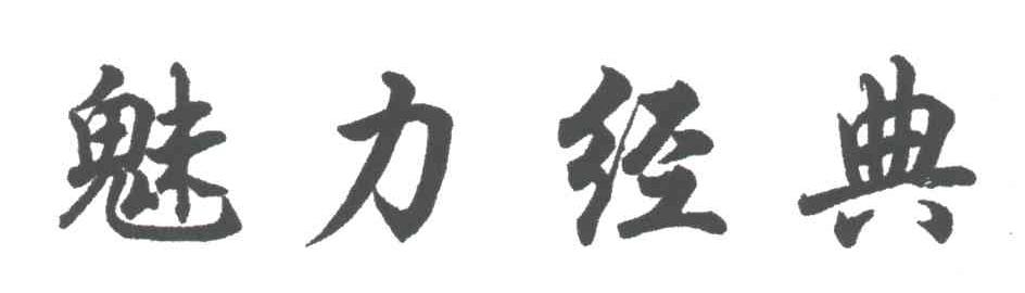 魅力经典