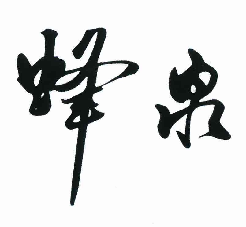 蜂泉