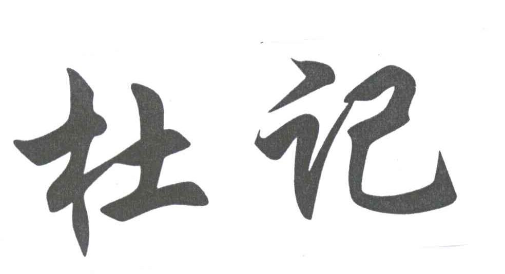杜记