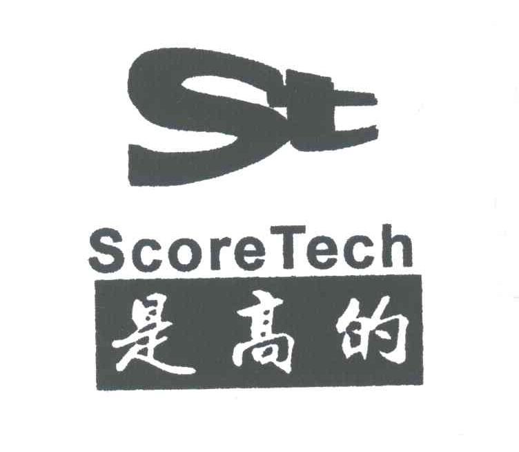 是高的;SCORE TECH;ST