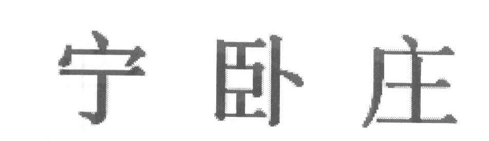 宁卧庄