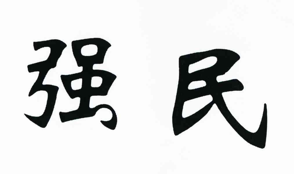 强民