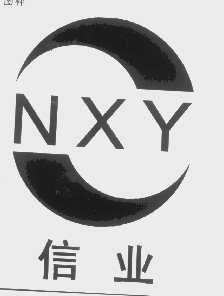 信业   NXY