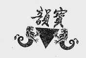 韵宝
