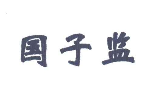 国子监