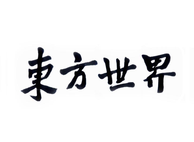 东方世界
