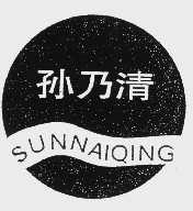 孙乃清