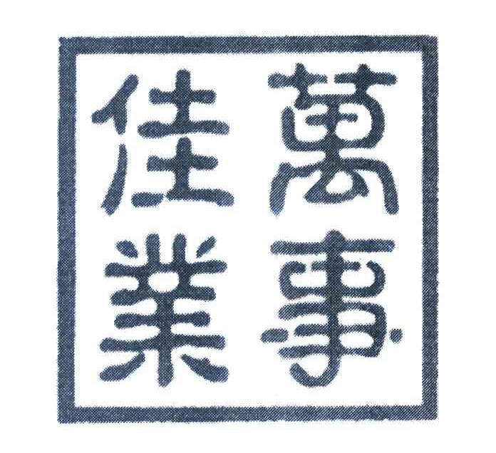 万事佳业