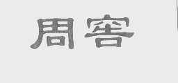 周窖