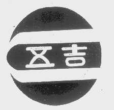 五吉