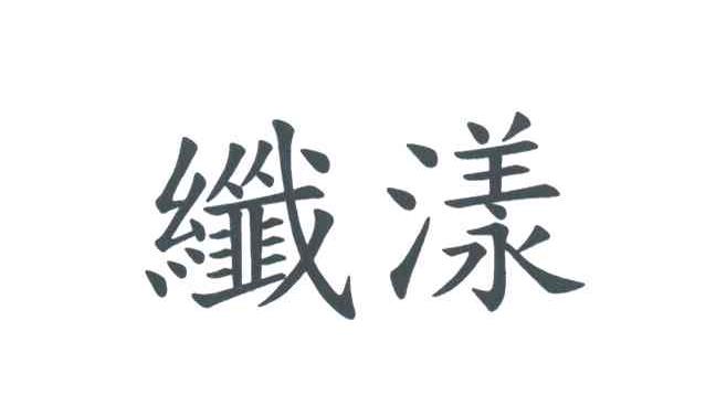 纤漾