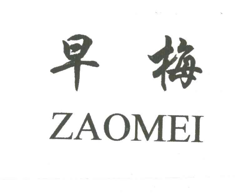 早梅